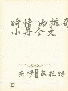 畸情 内裤奇缘小丹全文