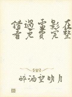 错过电影在线观看免费完整版