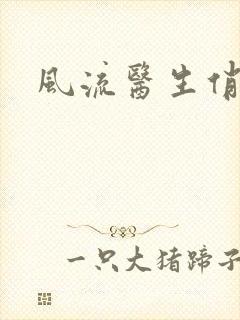 风流医生俏护士