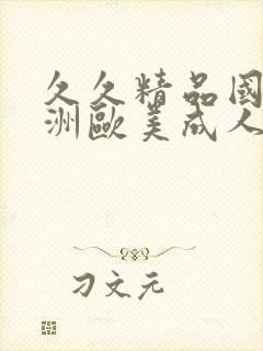 久久精品国产亚洲欧美成人