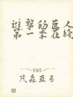 进击的巨人动漫第一季在线看封面