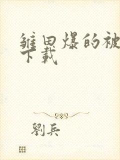 雏田爆的被鸣人下载封面