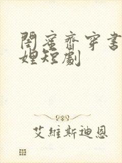 闺蜜齐穿书成妯娌短剧