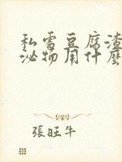 私处豆腐渣状分泌物用什么药