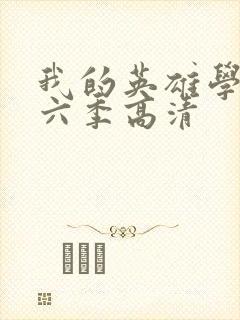 我的英雄学院第六季高清封面