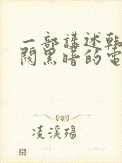 一部讲述韩国财阀黑暗的电影封面