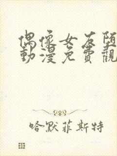 偶像女友堕落季动漫免费观看全集封面