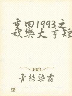 重回1993之娱乐大亨短剧免费全集封面