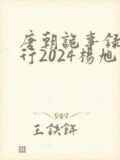 唐朝诡事录之西行2024杨旭文