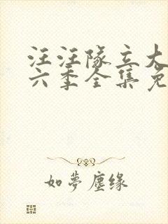 汪汪队立大功第六季全集免费观看