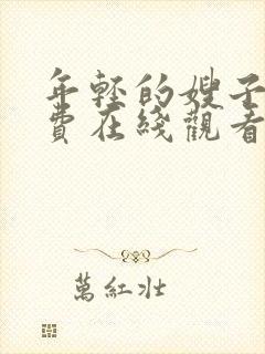 年轻的嫂子2免费在线观看