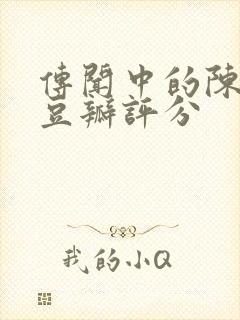 传闻中的陈芊芊豆瓣评分