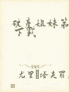 破产姐妹第一季 下载