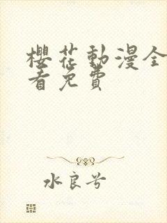 樱花动漫全集观看免费封面