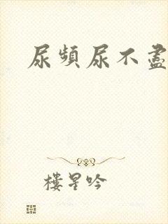 尿频尿不尽男人封面