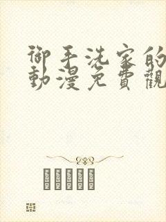 御手洗家的姐弟动漫免费观看全集