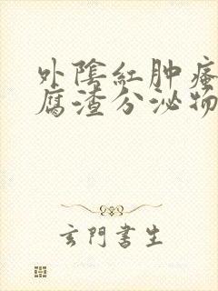 外阴红肿瘙痒豆腐渣分泌物