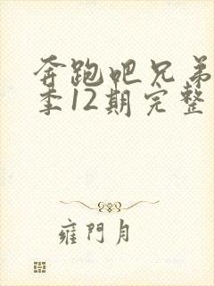 奔跑吧兄弟第四季12期完整版封面