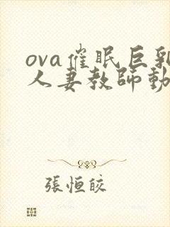 ova催眠巨乳人妻教师动漫免费看封面