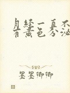 月经一直不干净有黄色分泌物咋回事儿