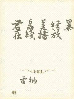 君岛美绪暴雨夜在线播放