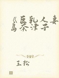 《巨乳人妻》三岛奈津子封面