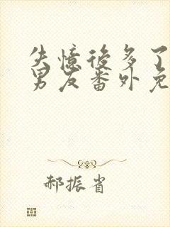 失忆后多了的前男友番外免费阅读