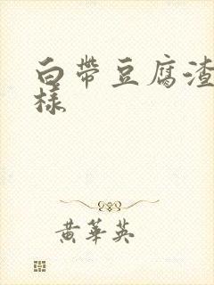 白带豆腐渣带水样