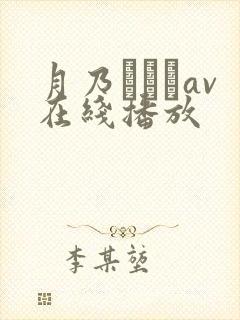 月乃ふわりav在线播放