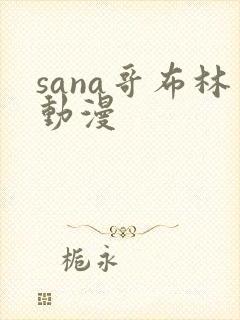 sana哥布林动漫封面