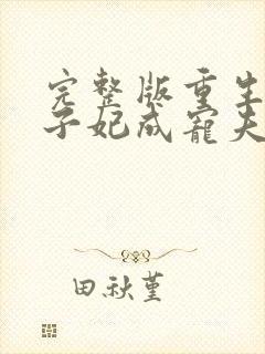 完整版重生后太子妃成宠夫狂魔了