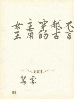 女主穿越不爱男主角的古言虐文