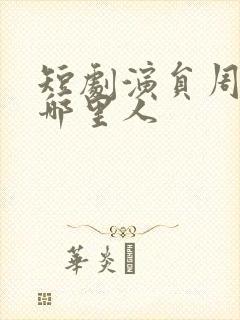 短剧演员周凌丰哪里人