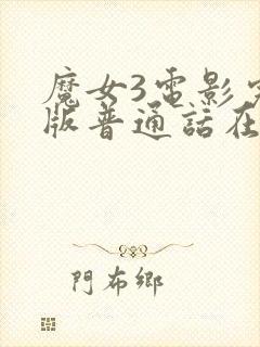 魔女3电影完整版普通话在线观看