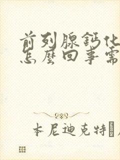 前列腺钙化斑是怎么回事需要治疗吗封面