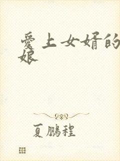 爱上女婿的丈母娘