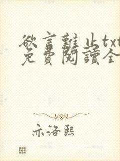 欲言难止txt免费阅读全文