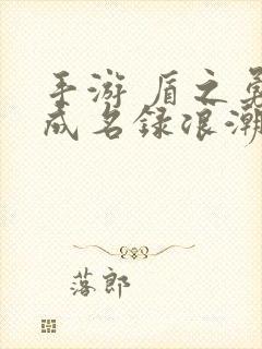 手游 盾之勇者成名录浪潮