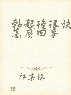 勃起后很快疲软怎么回事封面