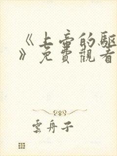 《上帝的驱魔2》免费观看