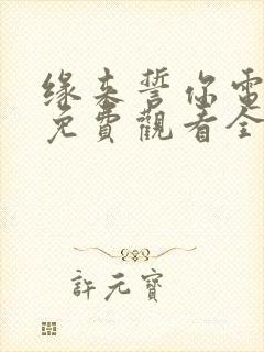 缘来誓你电视剧免费观看全集