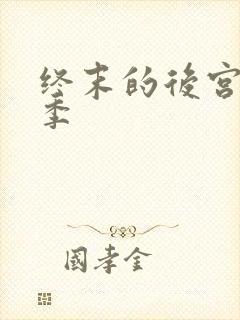 终末的后宫第1季