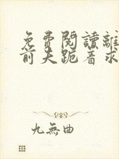 免费阅读离婚后前夫跪着求复合