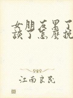 女朋友累了不想谈了怎么挽回