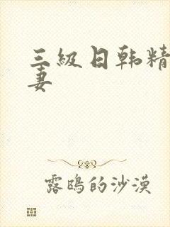 三级日韩精品人妻