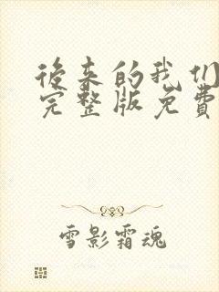 后来的我们短剧完整版免费