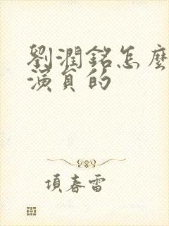 刘润铭怎么当上演员的