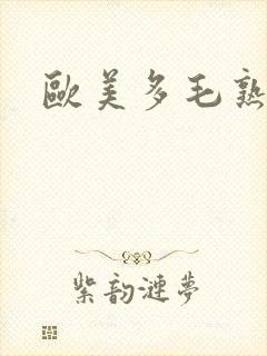 欧美多毛熟妇封面