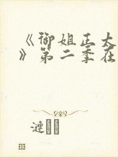 《御姐正太御姐》第二季在线看