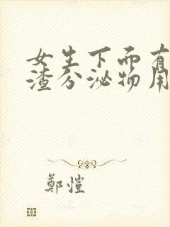 女生下面有豆腐渣分泌物用什么药封面